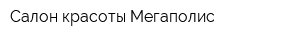 Салон красоты Мегаполис