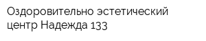 Оздоровительно-эстетический центр Надежда 133