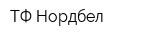 ТФ Нордбел