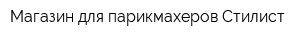 Магазин для парикмахеров Стилист
