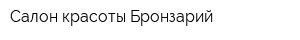Салон красоты Бронзарий