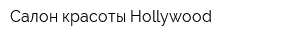 Салон красоты Hollywood