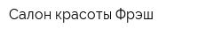 Салон красоты Фрэш