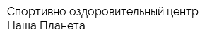 Спортивно-оздоровительный центр Наша Планета