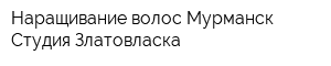 Наращивание волос Мурманск Студия Златовласка