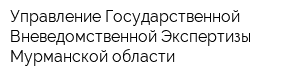 Управление Государственной Вневедомственной Экспертизы Мурманской области