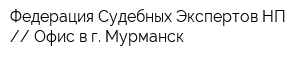 Федерация Судебных Экспертов НП  Офис в г Мурманск