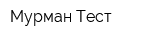 Мурман-Тест