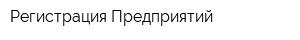 Регистрация Предприятий