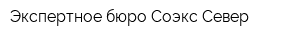 Экспертное бюро Соэкс-Север