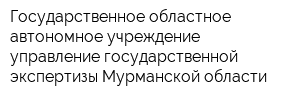 Государственное областное автономное учреждение управление государственной экспертизы Мурманской области