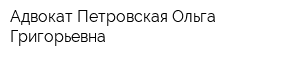 Адвокат Петровская Ольга Григорьевна