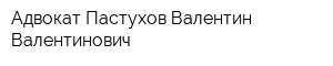 Адвокат Пастухов Валентин Валентинович