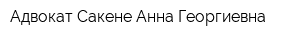 Адвокат Сакене Анна Георгиевна
