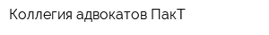 Коллегия адвокатов ПакТ