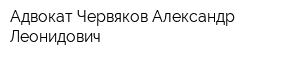 Адвокат Червяков Александр Леонидович
