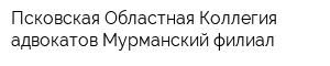 Псковская Областная Коллегия адвокатов Мурманский филиал