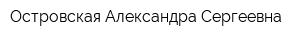 Островская Александра Сергеевна