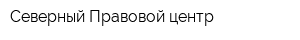 Северный Правовой центр