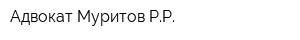 Адвокат Муритов РР
