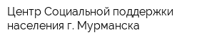 Центр Социальной поддержки населения г Мурманска