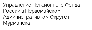 Управление Пенсионного Фонда России в Первомайском Административном Округе г Мурманска