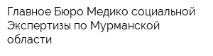Главное Бюро Медико-социальной Экспертизы по Мурманской области