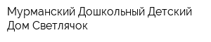 Мурманский Дошкольный Детский Дом Светлячок