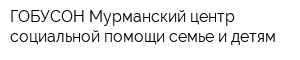 ГОБУСОН Мурманский центр социальной помощи семье и детям