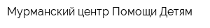 Мурманский центр Помощи Детям