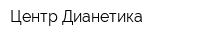Центр Дианетика
