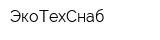 ЭкоТехСнаб