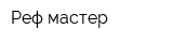 Реф-мастер