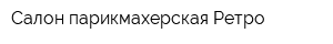 Салон-парикмахерская Ретро