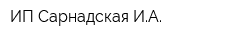 ИП Сарнадская ИА