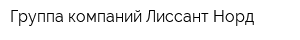Группа компаний Лиссант-Норд