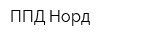 ППД Норд