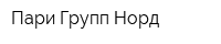 Пари Групп-Норд