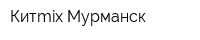 Китmix Мурманск