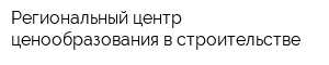 Региональный центр ценообразования в строительстве