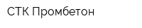 СТК-Промбетон