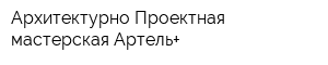 Архитектурно-Проектная мастерская Артель+