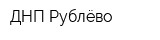 ДНП Рублёво