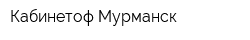 Кабинетоф Мурманск