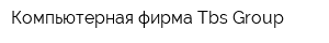 Компьютерная фирма Tbs Group