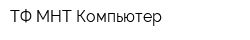 ТФ МНТ Компьютер