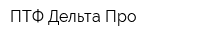 ПТФ Дельта-Про