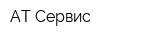 АТ Сервис