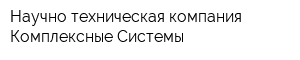 Научно-техническая компания Комплексные Системы