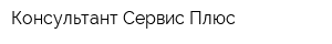 Консультант Сервис Плюс